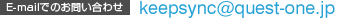 E-mailでのお問い合わせ　keepsync@quest-one.jp