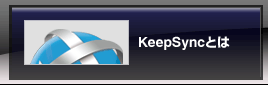 KeepSyncとは