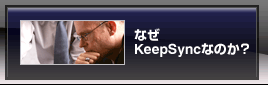 なぜKeepSyncなのか？